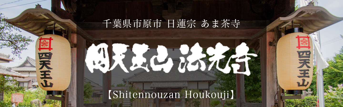 四天王山法光寺の看板